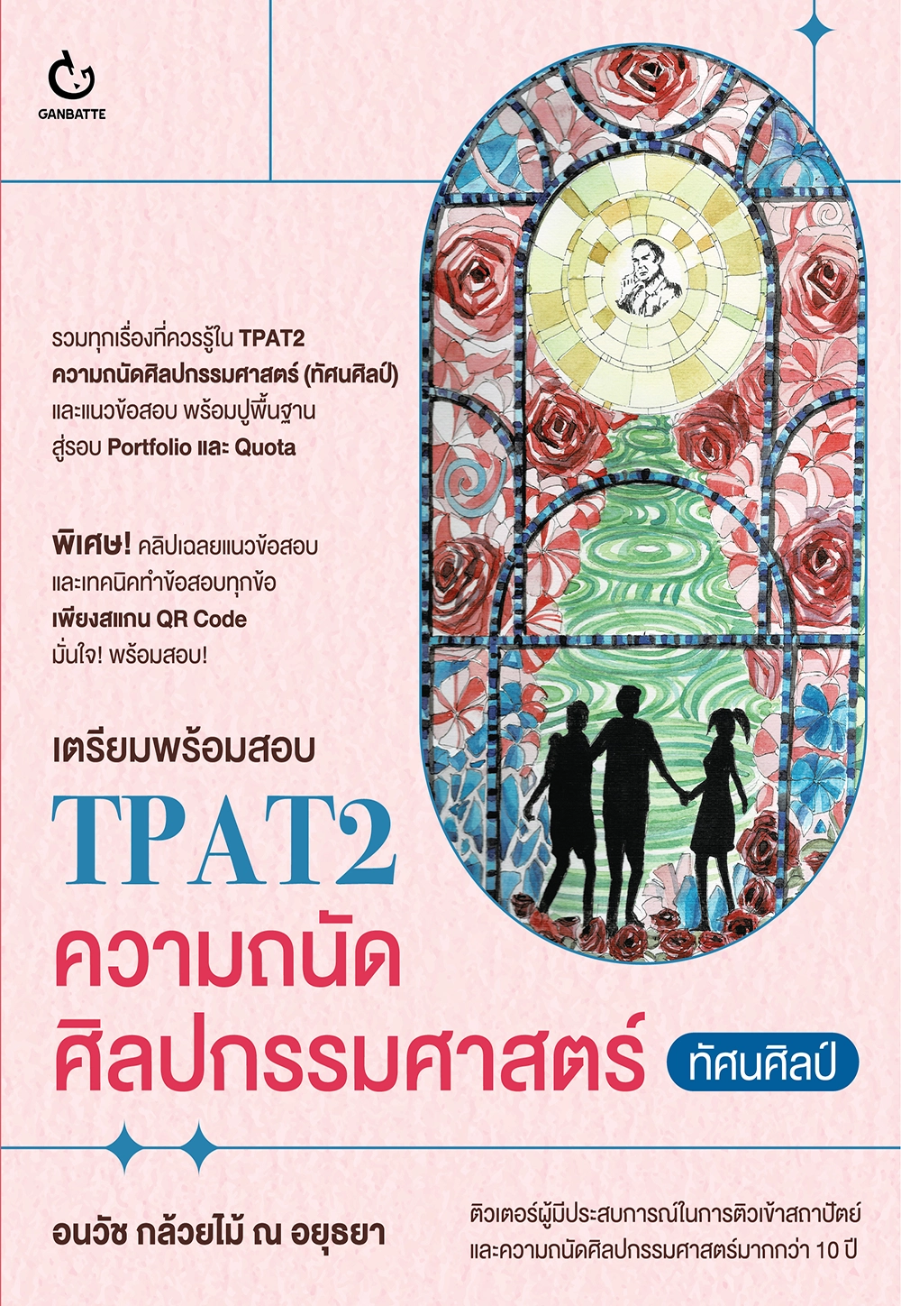 เตรียมพร้อมสอบ TPAT2 ความถนัดศิลปกรรมศาสตร์ (ทัศนศิลป์)